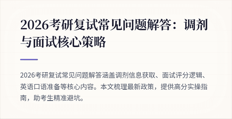 2026考研复试常见问题解答:调剂与面试核心策略