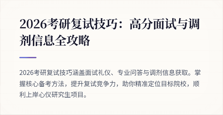 2026考研复试技巧：高分面试与调剂信息全攻略