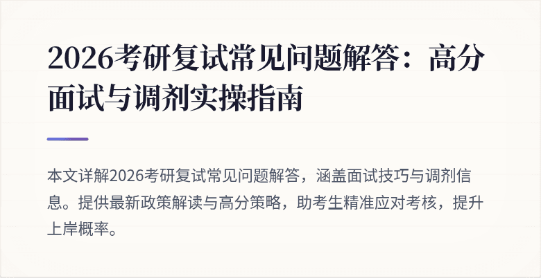 2026考研复试常见问题解答:高分面试与调剂实操指南
