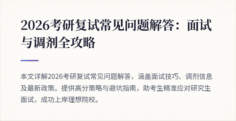 2026考研复试常见问题解答：面试与调剂全攻略