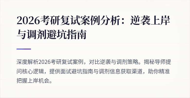 2026考研复试案例分析：逆袭上岸与调剂避坑指南
