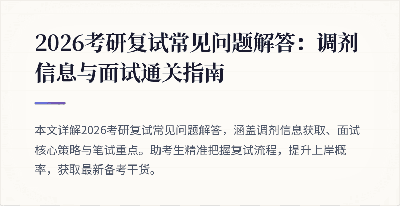 2026考研复试常见问题解答:调剂信息与面试通关指南