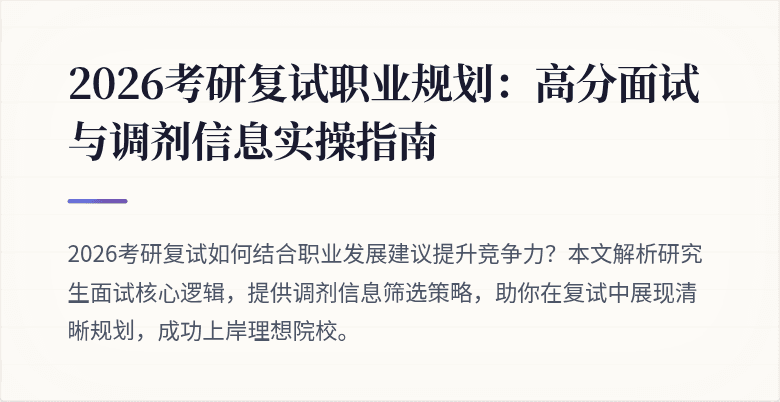 2026考研复试职业规划：高分面试与调剂信息实操指南