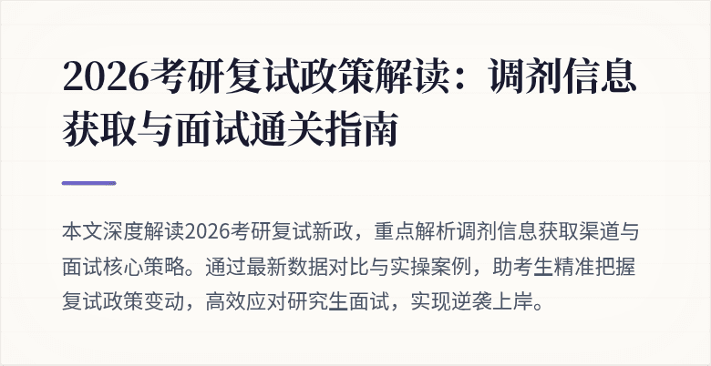 2026考研复试政策解读：调剂信息获取与面试通关指南