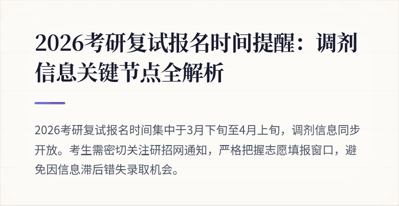 2026考研复试报名时间提醒：调剂信息关键节点全解析