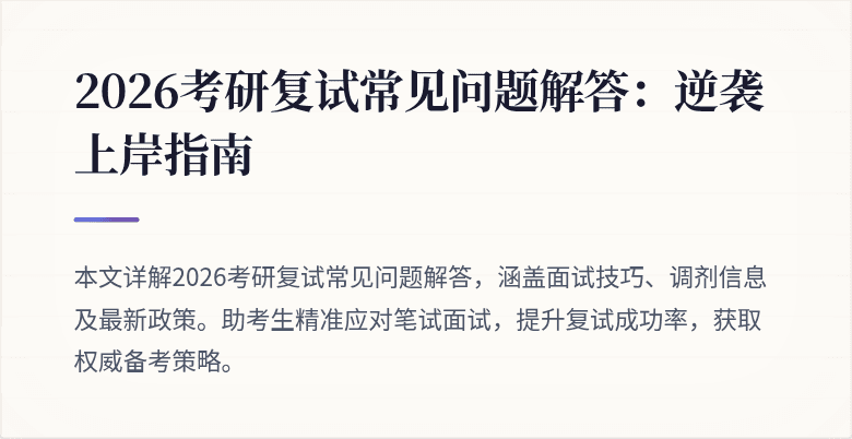 2026考研复试常见问题解答:逆袭上岸指南