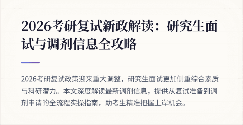 2026考研复试新政解读:研究生面试与调剂信息全攻略
