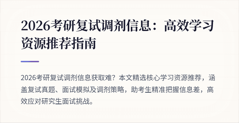 2026考研复试调剂信息:高效学习资源推荐指南