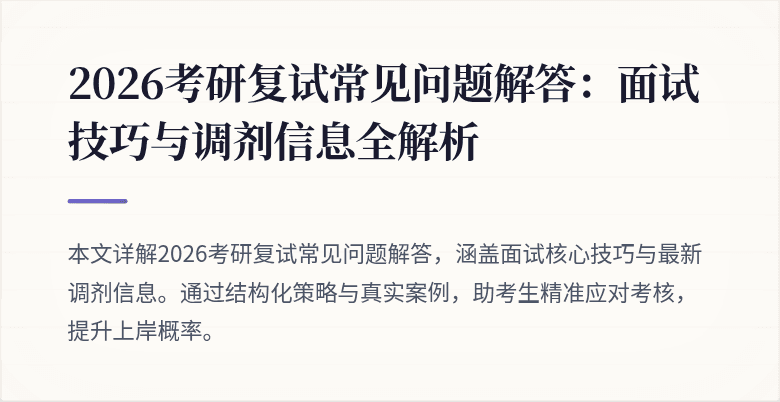 2026考研复试常见问题解答:面试技巧与调剂信息全解析