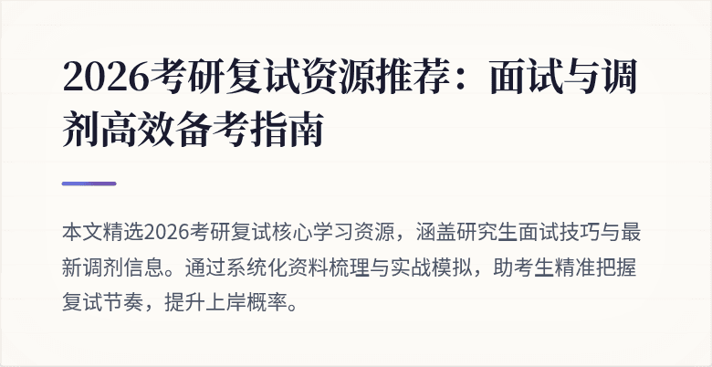 2026考研复试资源推荐:面试与调剂高效备考指南
