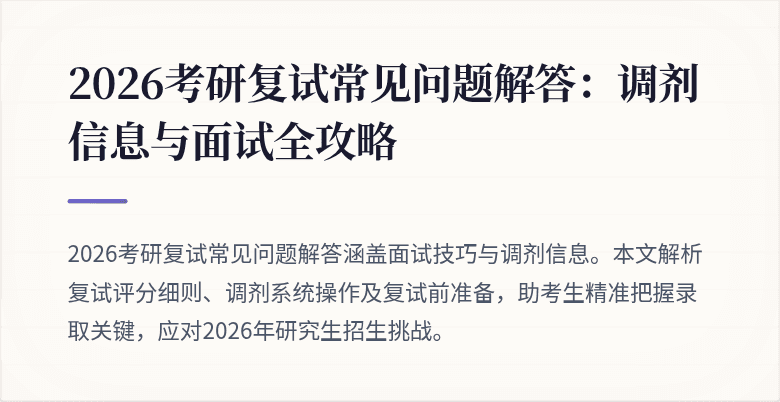 2026考研复试常见问题解答:调剂信息与面试全攻略