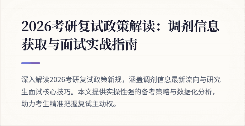 2026考研复试政策解读:调剂信息获取与面试实战指南