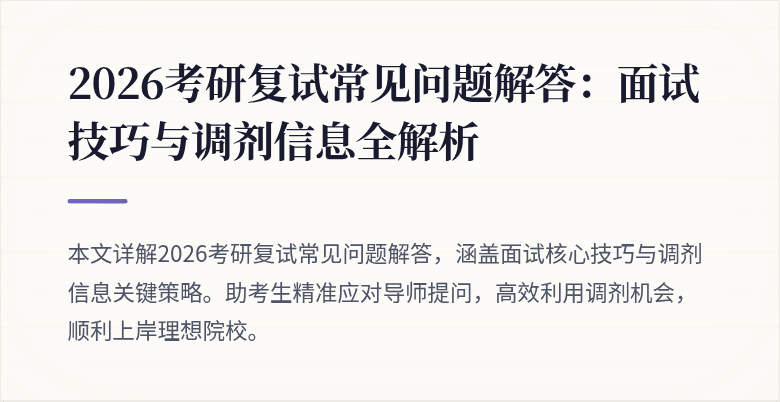 2026考研复试常见问题解答:面试技巧与调剂信息全解析