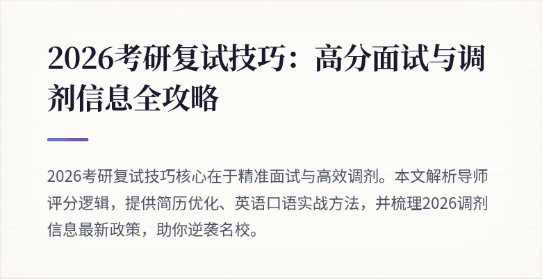 2026考研复试技巧:高分面试与调剂信息全攻略