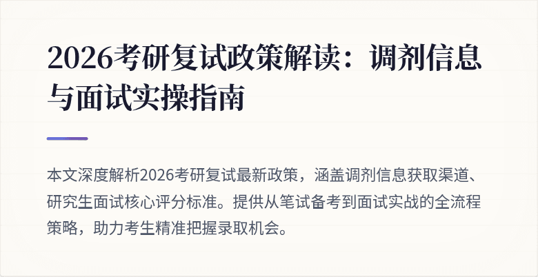 2026考研复试政策解读:调剂信息与面试实操指南