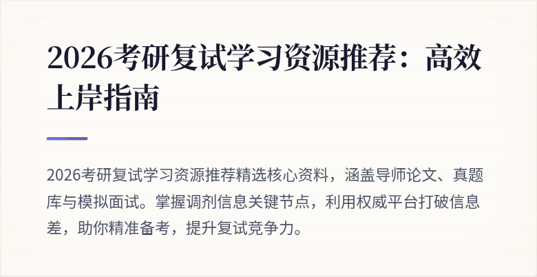 2026考研复试学习资源推荐:高效上岸指南