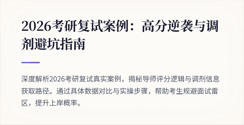 2026考研复试案例：高分逆袭与调剂避坑指南