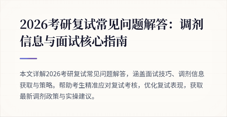 2026考研复试常见问题解答：调剂信息与面试核心指南