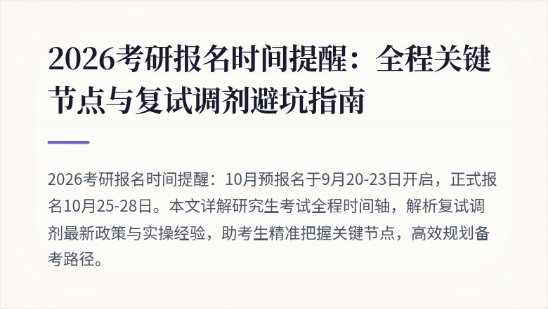 2026考研报名时间提醒：全程关键节点与复试调剂避坑指南