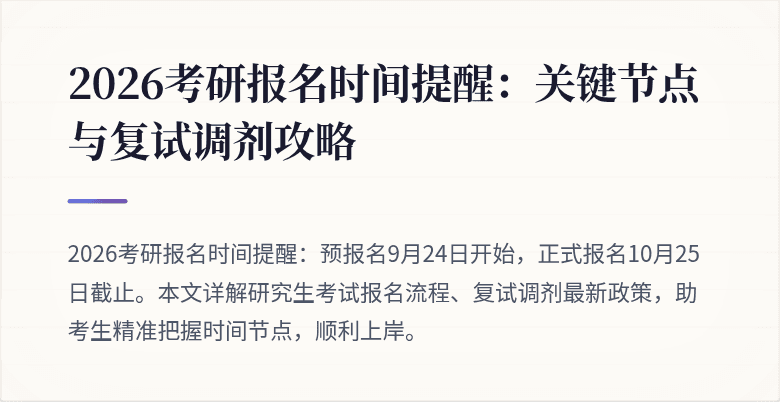 2026考研报名时间提醒：关键节点与复试调剂攻略