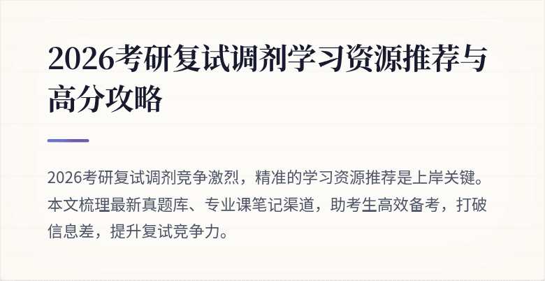2026考研复试调剂学习资源推荐与高分攻略