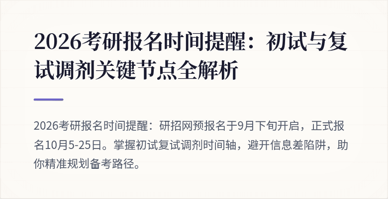 2026考研报名时间提醒:初试与复试调剂关键节点全解析