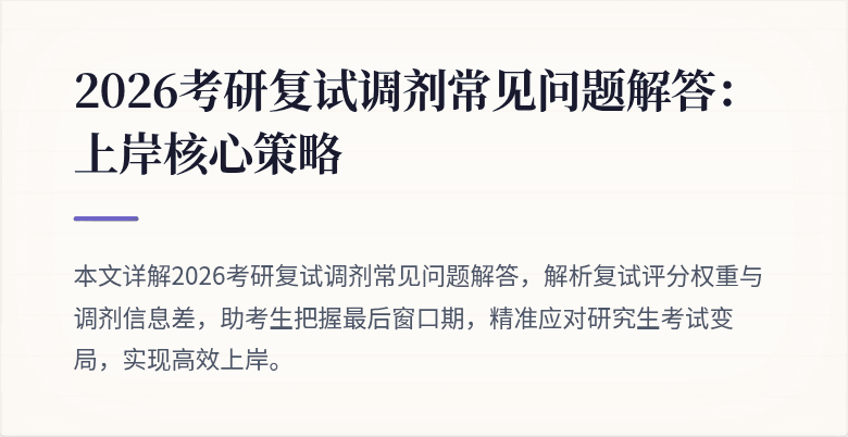 2026考研复试调剂常见问题解答:上岸核心策略