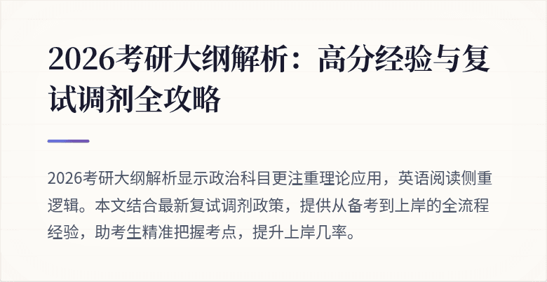 2026考研大纲解析:高分经验与复试调剂全攻略