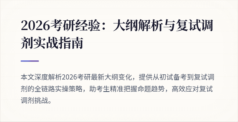 2026考研经验:大纲解析与复试调剂实战指南