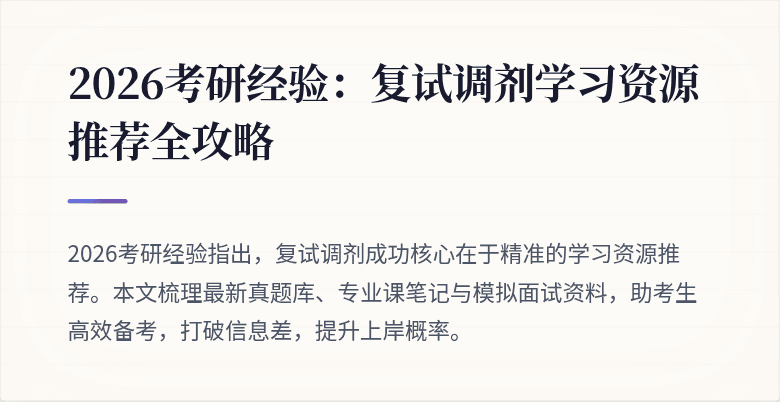 2026考研经验:复试调剂学习资源推荐全攻略