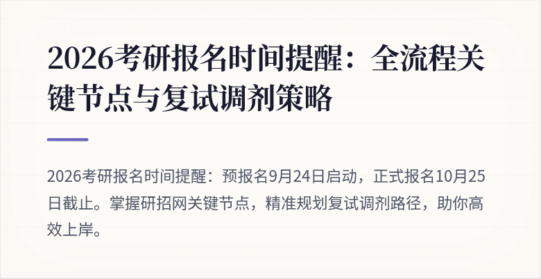 2026考研报名时间提醒:全流程关键节点与复试调剂策略