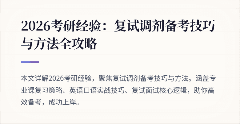 2026考研经验:复试调剂备考技巧与方法全攻略