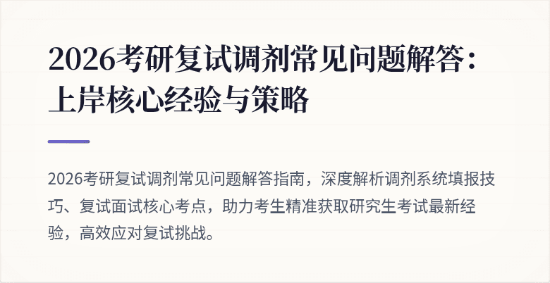 2026考研复试调剂常见问题解答:上岸核心经验与策略