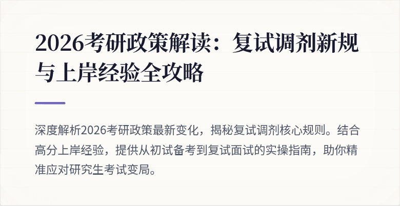 2026考研政策解读:复试调剂新规与上岸经验全攻略
