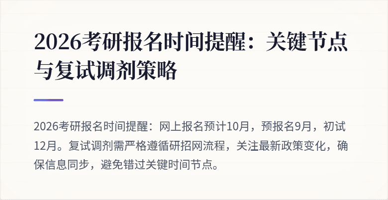 2026考研报名时间提醒:关键节点与复试调剂策略