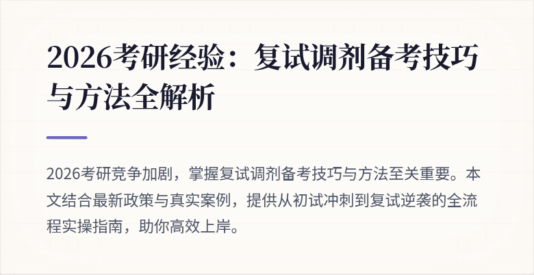 2026考研经验:复试调剂备考技巧与方法全解析
