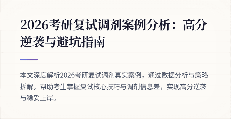 2026考研复试调剂案例分析:高分逆袭与避坑指南