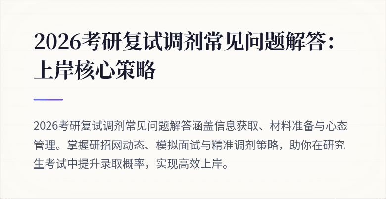 2026考研复试调剂常见问题解答:上岸核心策略