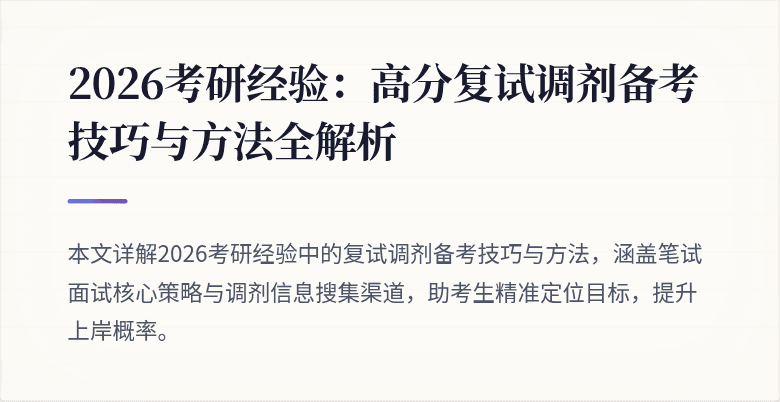 2026考研经验：高分复试调剂备考技巧与方法全解析