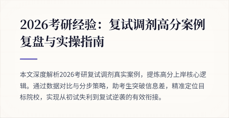 2026考研经验:复试调剂高分案例复盘与实操指南