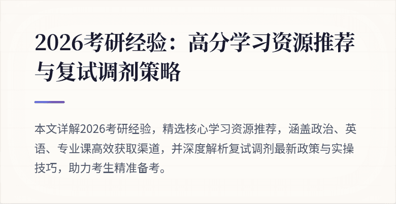 2026考研经验:高分学习资源推荐与复试调剂策略