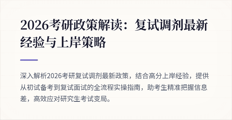 2026考研政策解读:复试调剂最新经验与上岸策略