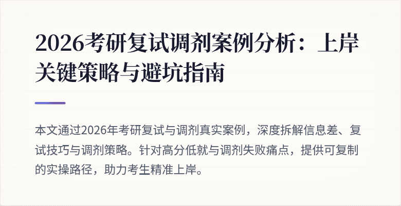 2026考研复试调剂案例分析:上岸关键策略与避坑指南