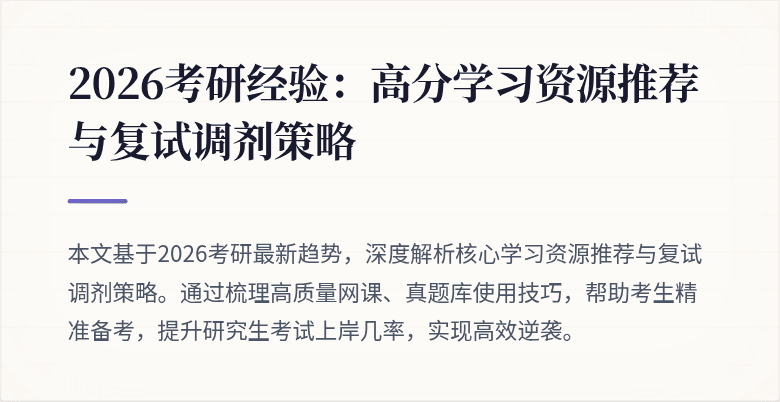 2026考研经验:高分学习资源推荐与复试调剂策略
