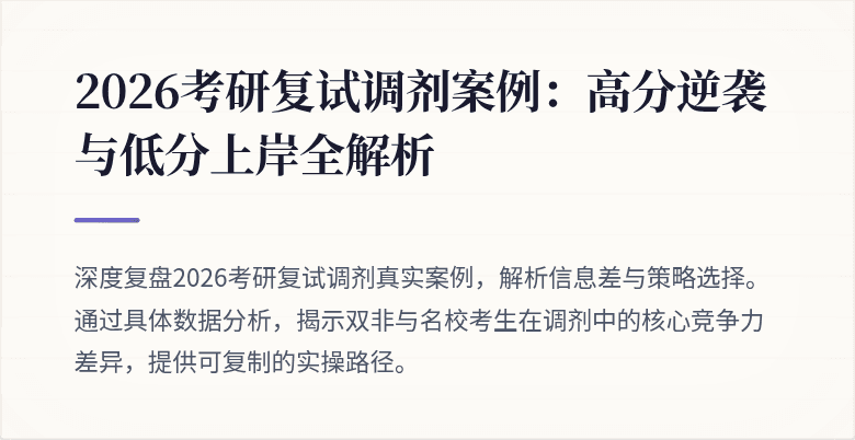 2026考研复试调剂案例:高分逆袭与低分上岸全解析