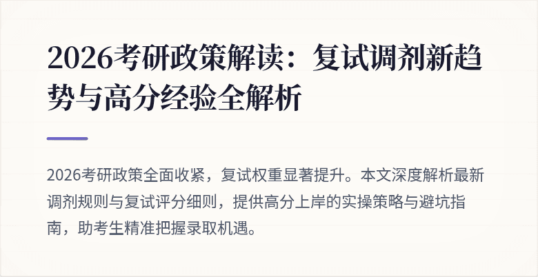 2026考研政策解读:复试调剂新趋势与高分经验全解析