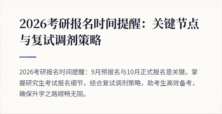 2026考研报名时间提醒:关键节点与复试调剂策略