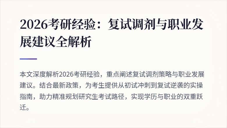 2026考研经验:复试调剂与职业发展建议全解析