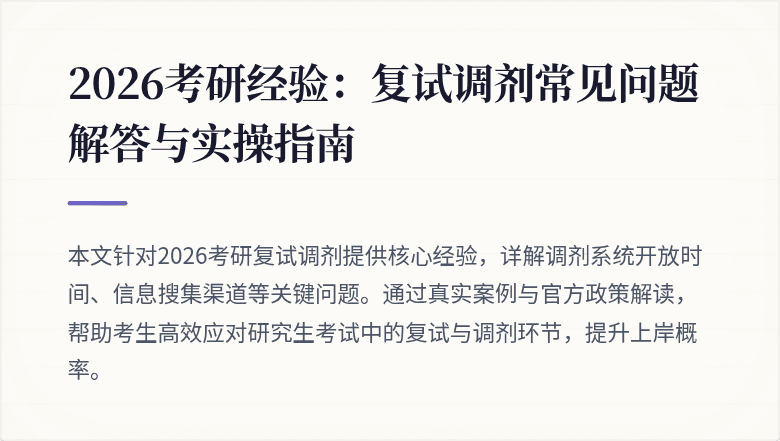 2026考研经验:复试调剂常见问题解答与实操指南