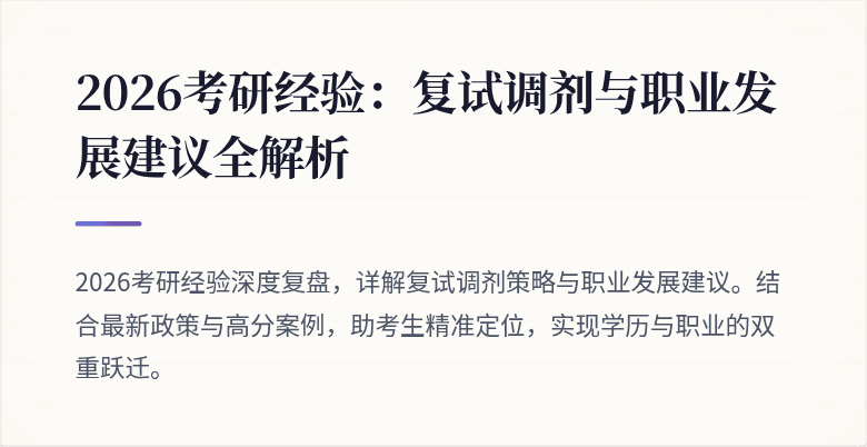 2026考研经验:复试调剂与职业发展建议全解析
